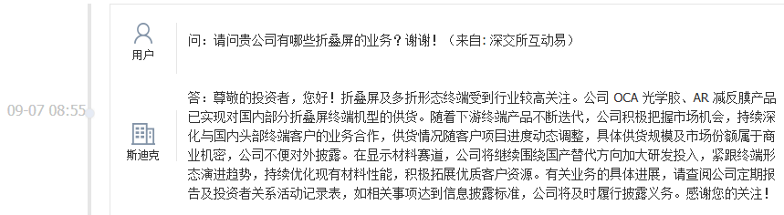 斯迪克：公司OCA光学胶、AR减反膜产品已实现对国内部分折叠屏终端机型的供货