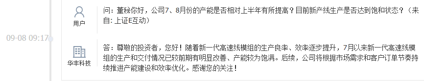 华丰科技：7月以来新一代高速线模组生产交付情况有明显改善