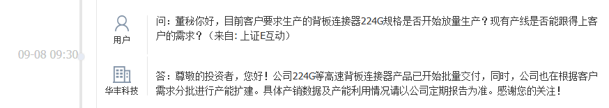 华丰科技：224G等高速背板连接器产品已开始批量交付