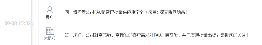 太辰光：公司就高芯数、高标准的客户需求对FAU开展研发，并已实现批量出货