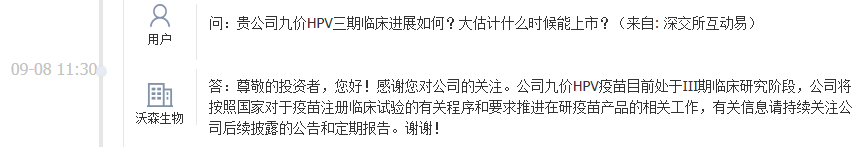 沃森生物：公司九价HPV疫苗目前处于III期临床研究阶段