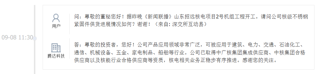 腾达科技：核电相关业务正稳步有序推进