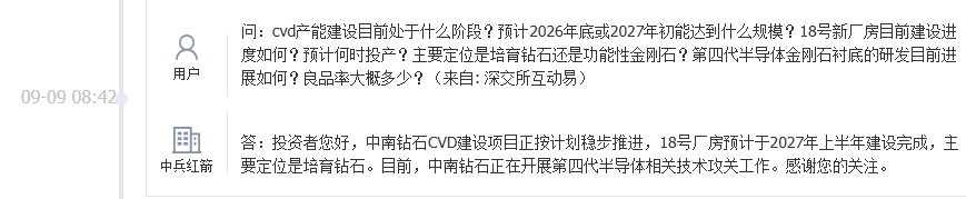 中兵红箭：中南钻石正在开展第四代半导体相关技术攻关工作