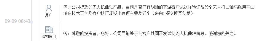 浩物股份：无人机曲轴目前尚处于试制阶段