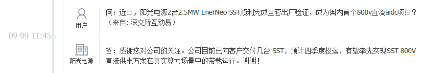 阳光电源：目前已向客户交付几台SST，预计四季度投运