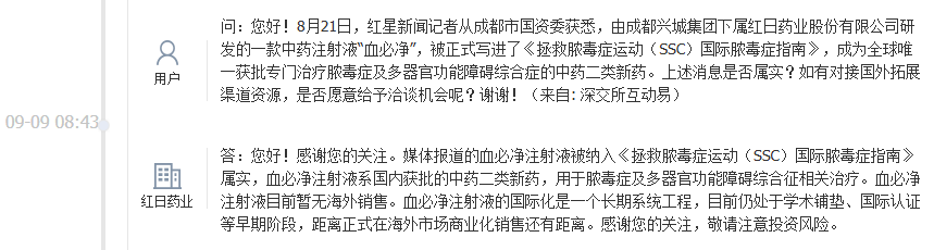 红日药业：血必净注射液被纳入国际脓毒症指南属实，暂无海外销售