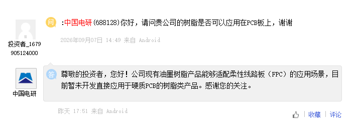 中国电研：目前暂未开发直接应用于硬质PCB的树脂类产品