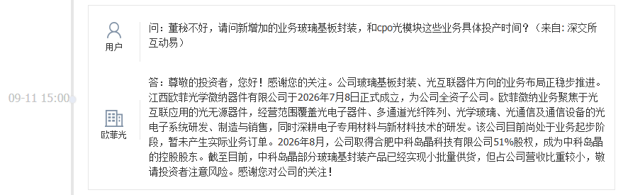 欧菲光：截至目前，中科岛晶部分玻璃基封装产品已经实现小批量供货