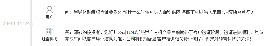 硅宝科技：TIM1导热界面材料产品目前尚处于客户验证阶段，验证进展顺利
