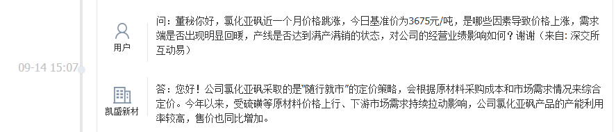 凯盛新材：今年以来公司氯化亚砜产品产能利用率较高，售价同比增长