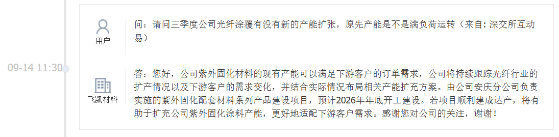 飞凯材料：紫外固化配套材料系列产品建设项目预计年底开工