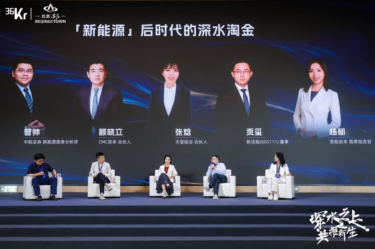 圆桌：新能源：后时代的深水淘金 | 36氪 2026产业未来大会