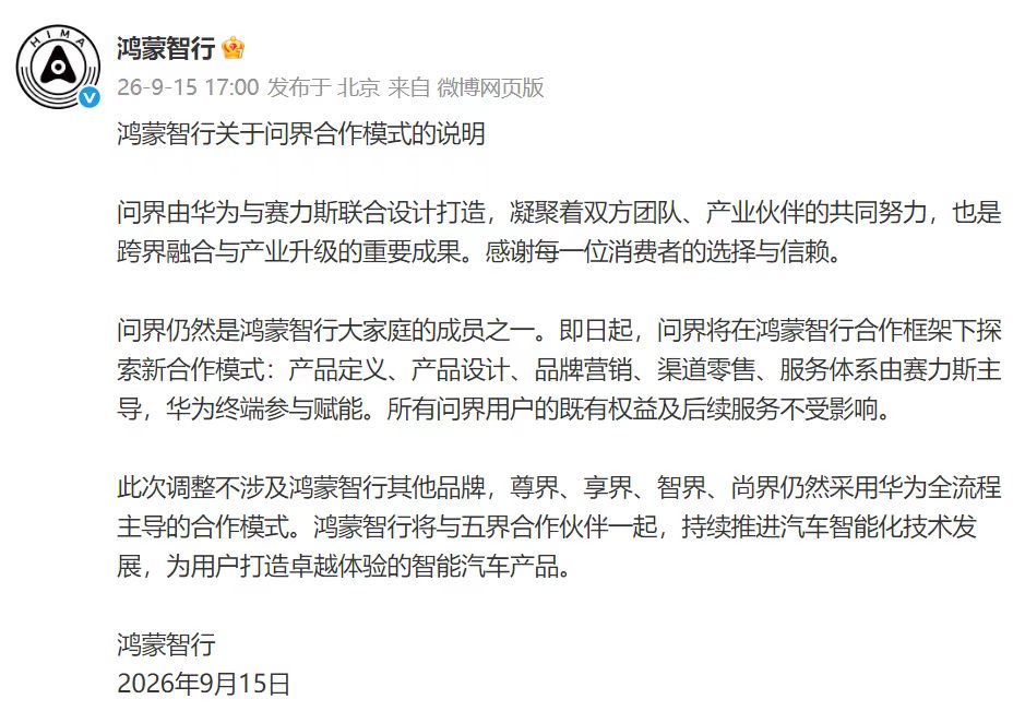 鸿蒙智行：问界将由赛力斯主导，华为终端参与赋能，用户既有权益及后续服务不受影响