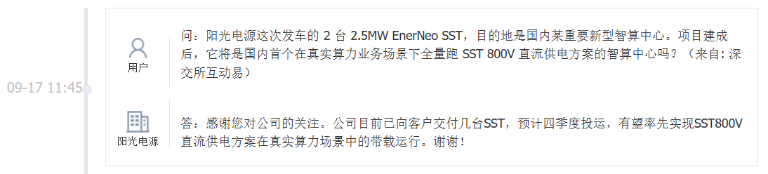 阳光电源：已向客户交付几台SST，预计四季度投运