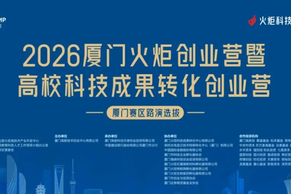 2026 Xiamen Torch Entrepreneurship Camp Xiamen Division Roadshow Concludes Successfully: 38 Cutting-Edge Hard-Core Projects Gather on Egret Island