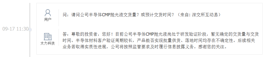 太力科技：公司半导体CMP抛光液尚处于研发验证阶段