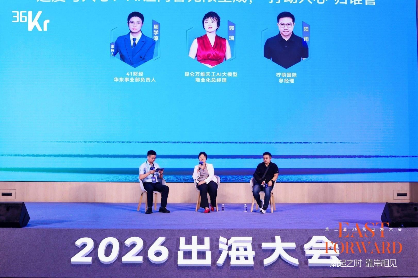 圆桌：速度与人心：AI让内容无限生成，"打动人心"归谁管｜36氪2026 East Forward 出海大会