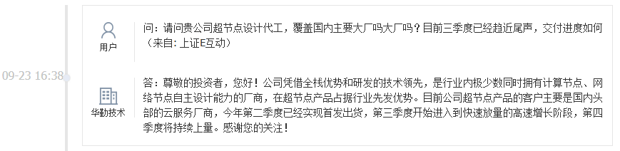 华勤技术：超节点产品Q3开始进入到快速放量的高速增长阶段，Q4将持续上量