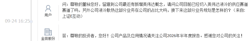 公司目前已经切入英伟达液冷的供应赛道了吗？金田股份回应