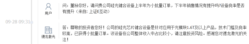 德龙激光：硅光芯片键合设备已获小批量订单