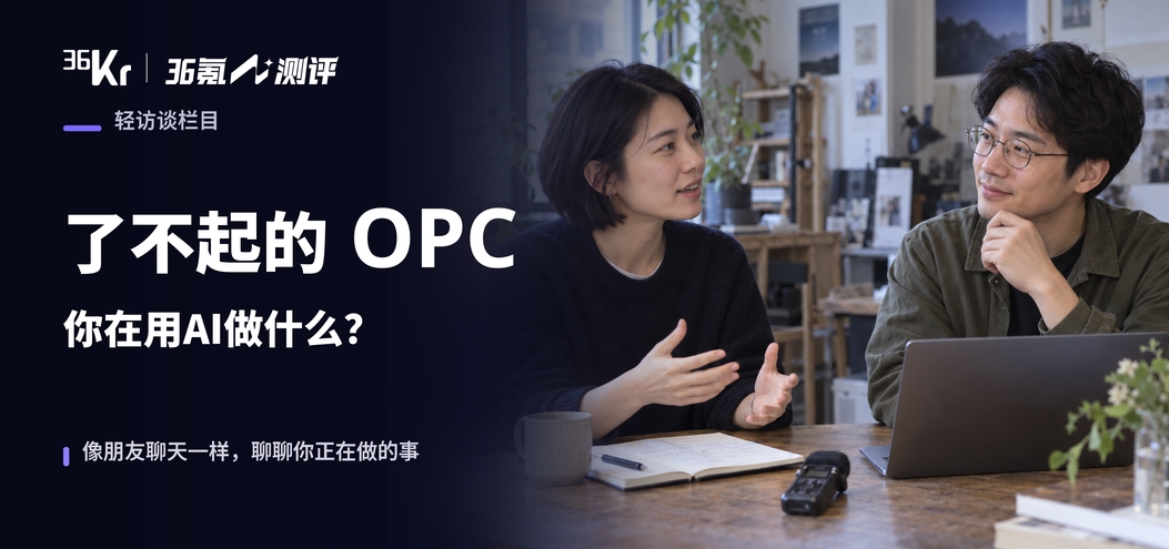 了不起的OPC，你在用AI做什么？
