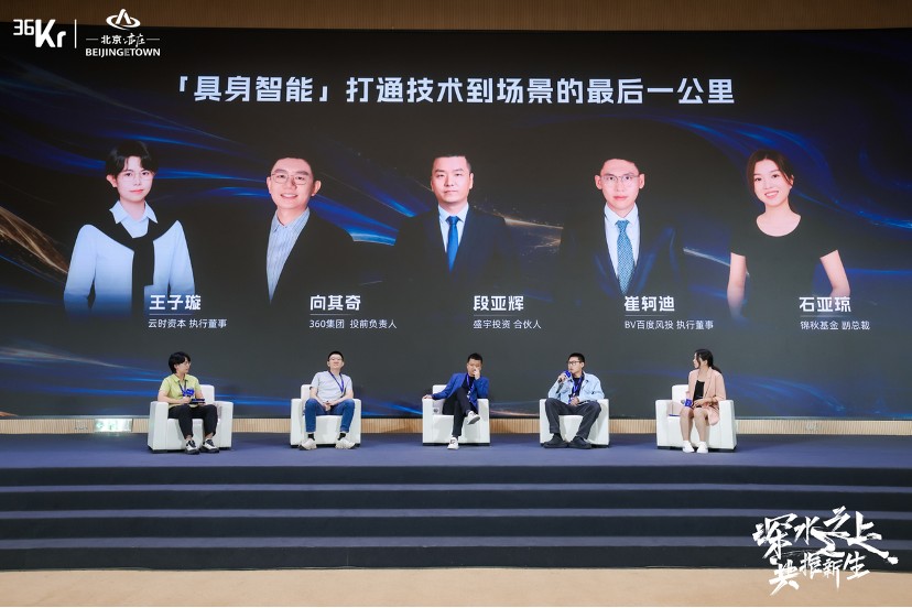 圆桌：「具身智能」 打通技术到场景的最后一公里｜36氪 2026 产业未来大会