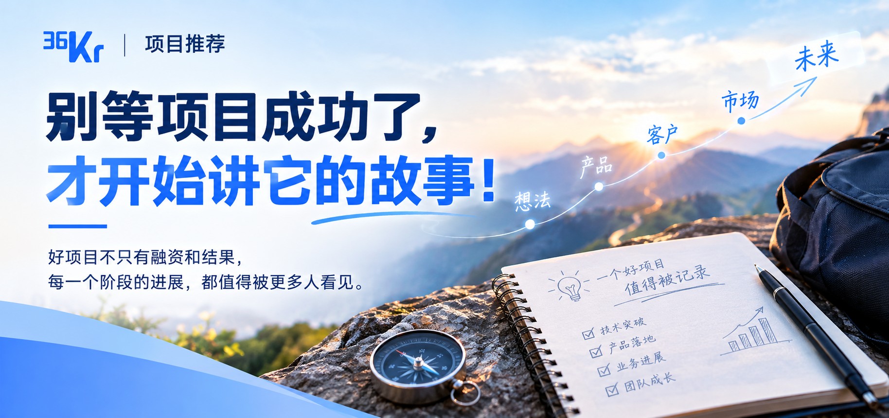 别等项目成功了，才开始讲它的故事！