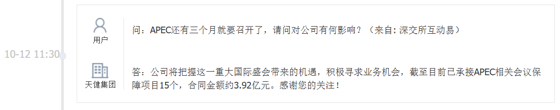 天健集团：已承接APEC相关会议保障项目15个