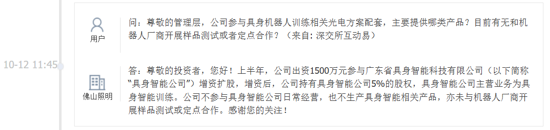 佛山照明：公司不生产具身智能相关产品，亦未与机器人厂商开展样品测试或定点合作