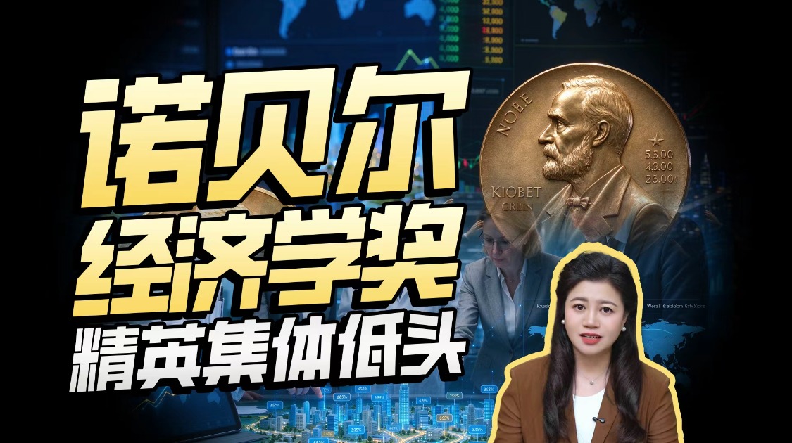诺贝尔经济学奖启示：经济，藏在普通人的选择里