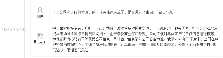 网传英伟达减单？景旺电子回应