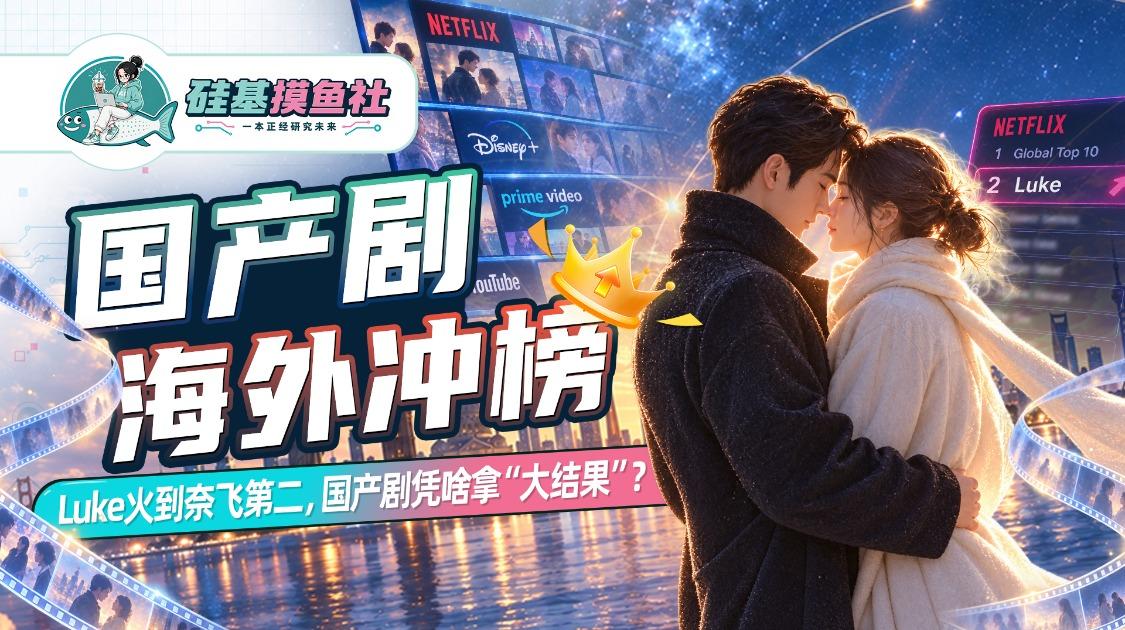 国产剧海外冲榜 Luke火到奈飞第二 国产剧凭啥拿“大结果”？