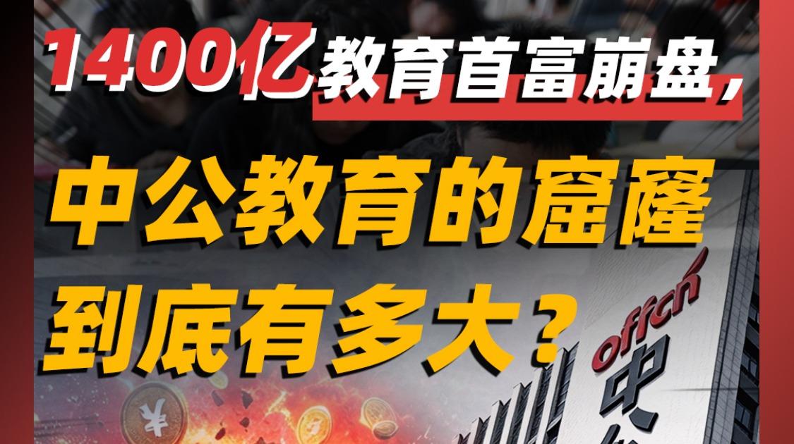 1400亿教育首富崩盘，中公教育的窟窿，到底有多大？