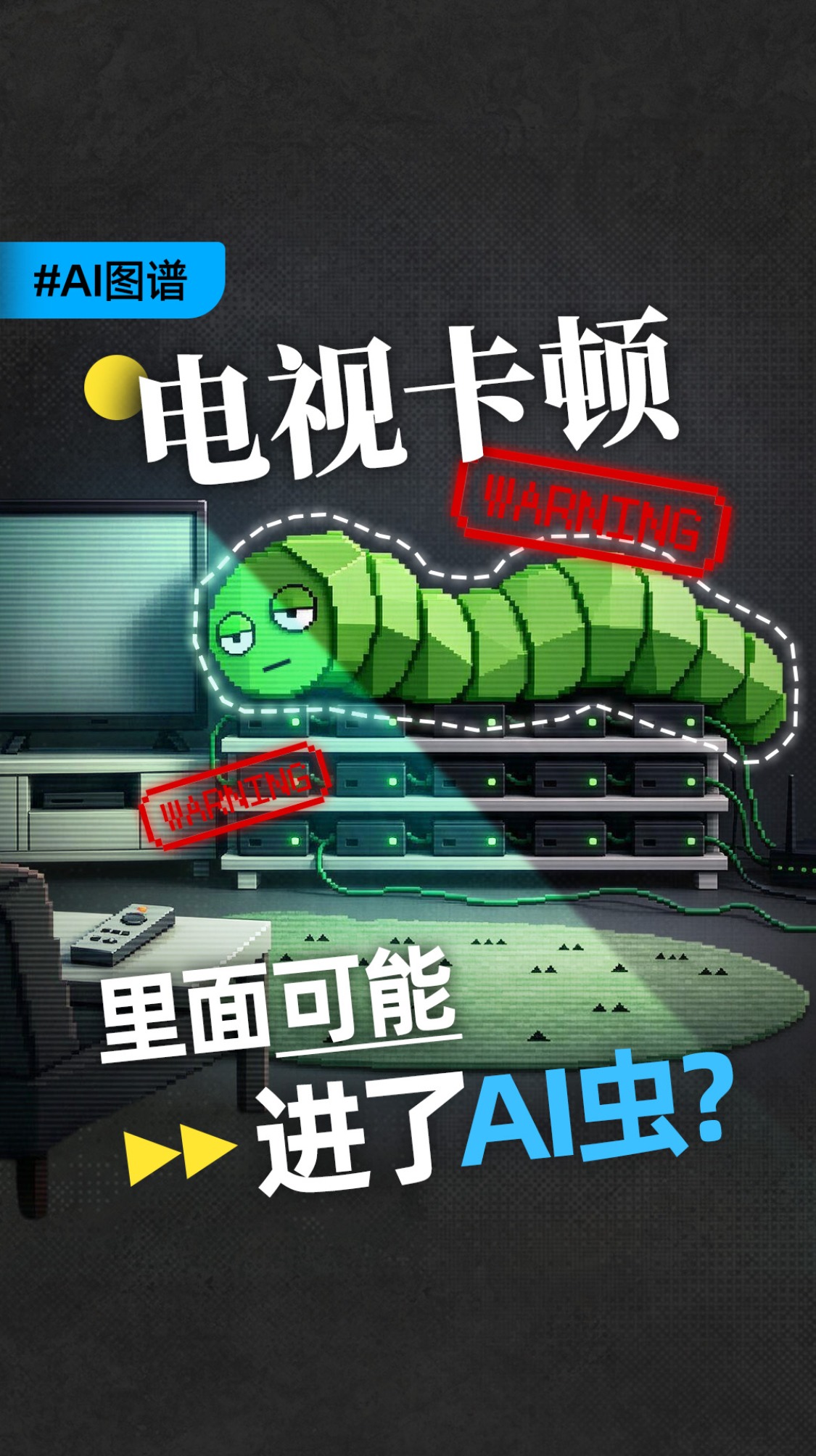 氪大事 | AI蠕虫病毒即将到来，专盯着你家的电视盒感染