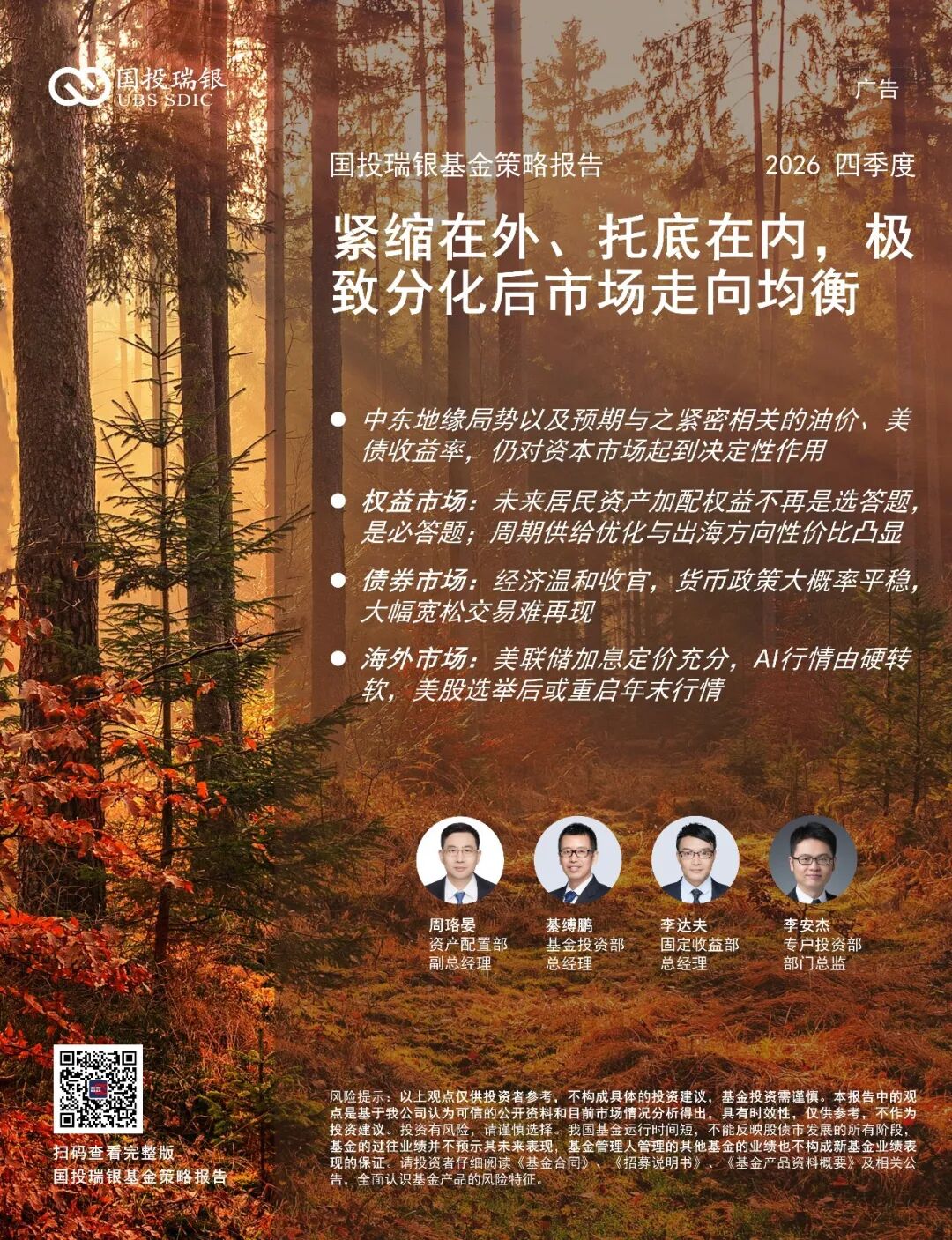 国投瑞银策略报告 | 四季度：紧缩在外、托底在内，极致分化后市场走向均衡