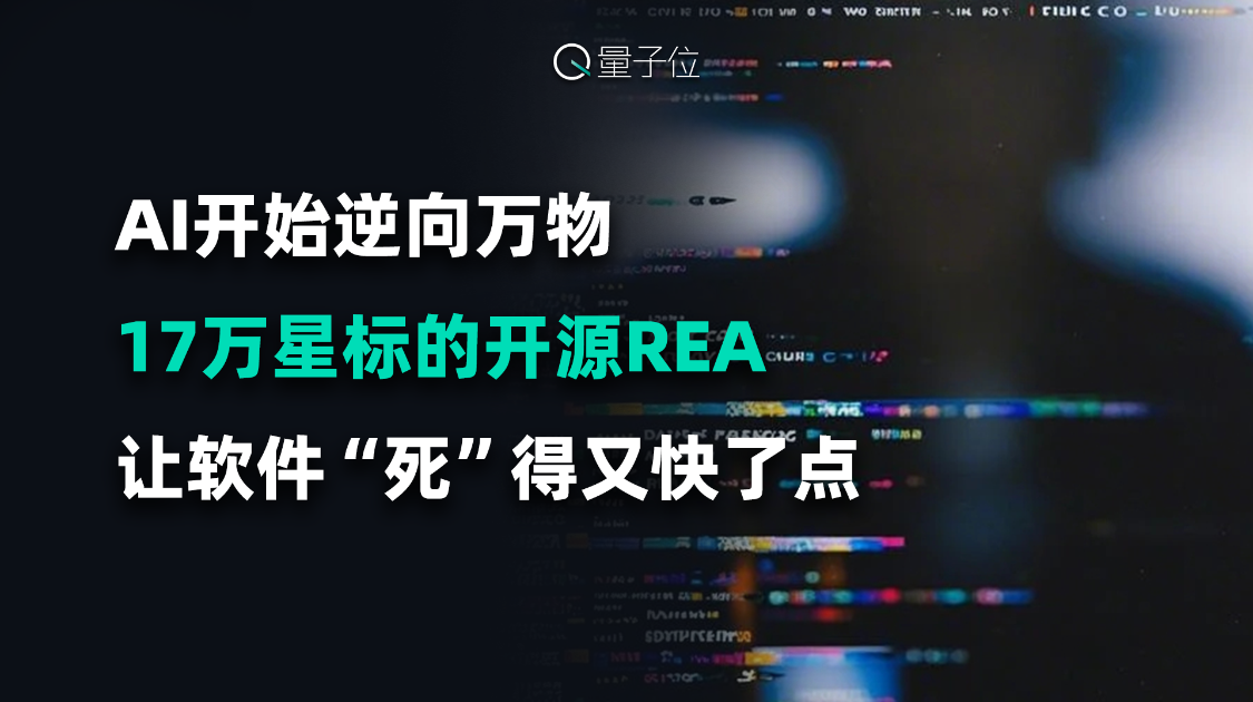 AI开始逆向万物 17万星标的开源REA 让软件“死”得又快了点