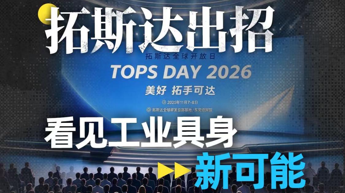 拓斯达出招，看见工业具身新可能