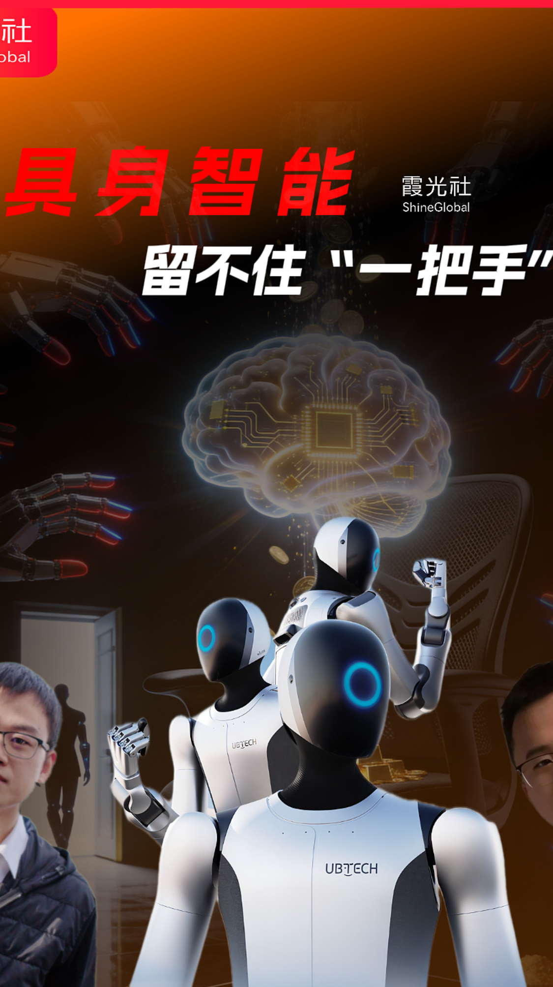 具身智能，留不住“一把手”