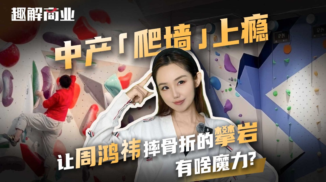 周鸿祎摔了，攀岩这门生意却还在往上爬