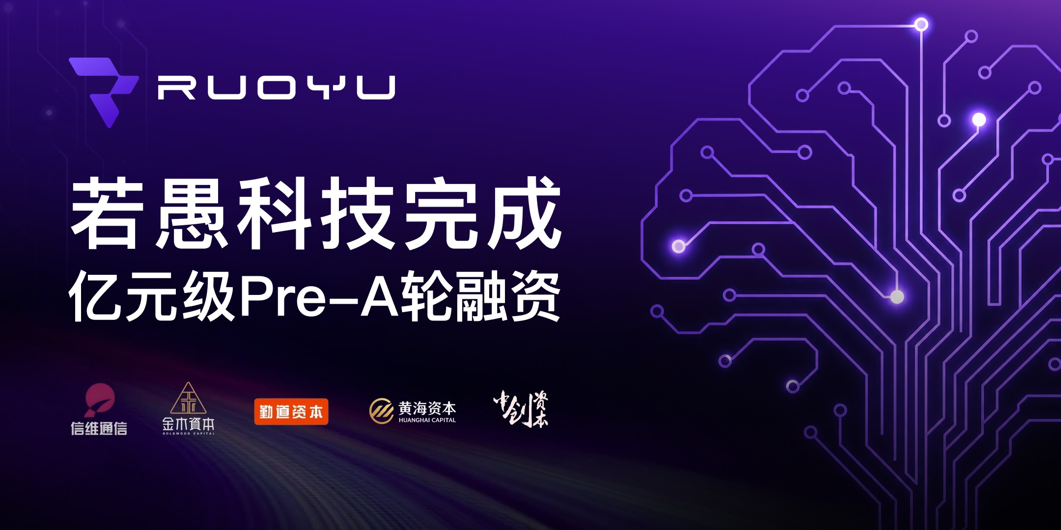 在高价值场景跑通技术与落地双闭环，若愚科技完成亿元级Pre-A轮融资