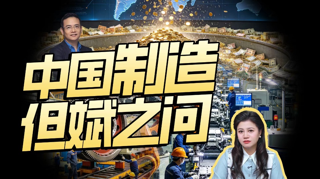 从暴利到微利，中国制造如何破局？