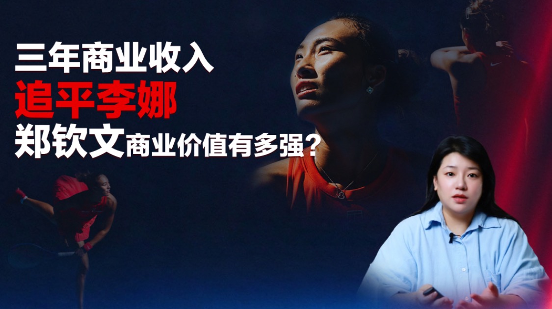 三年商业收入追平李娜，郑钦文的商业价值有多强？