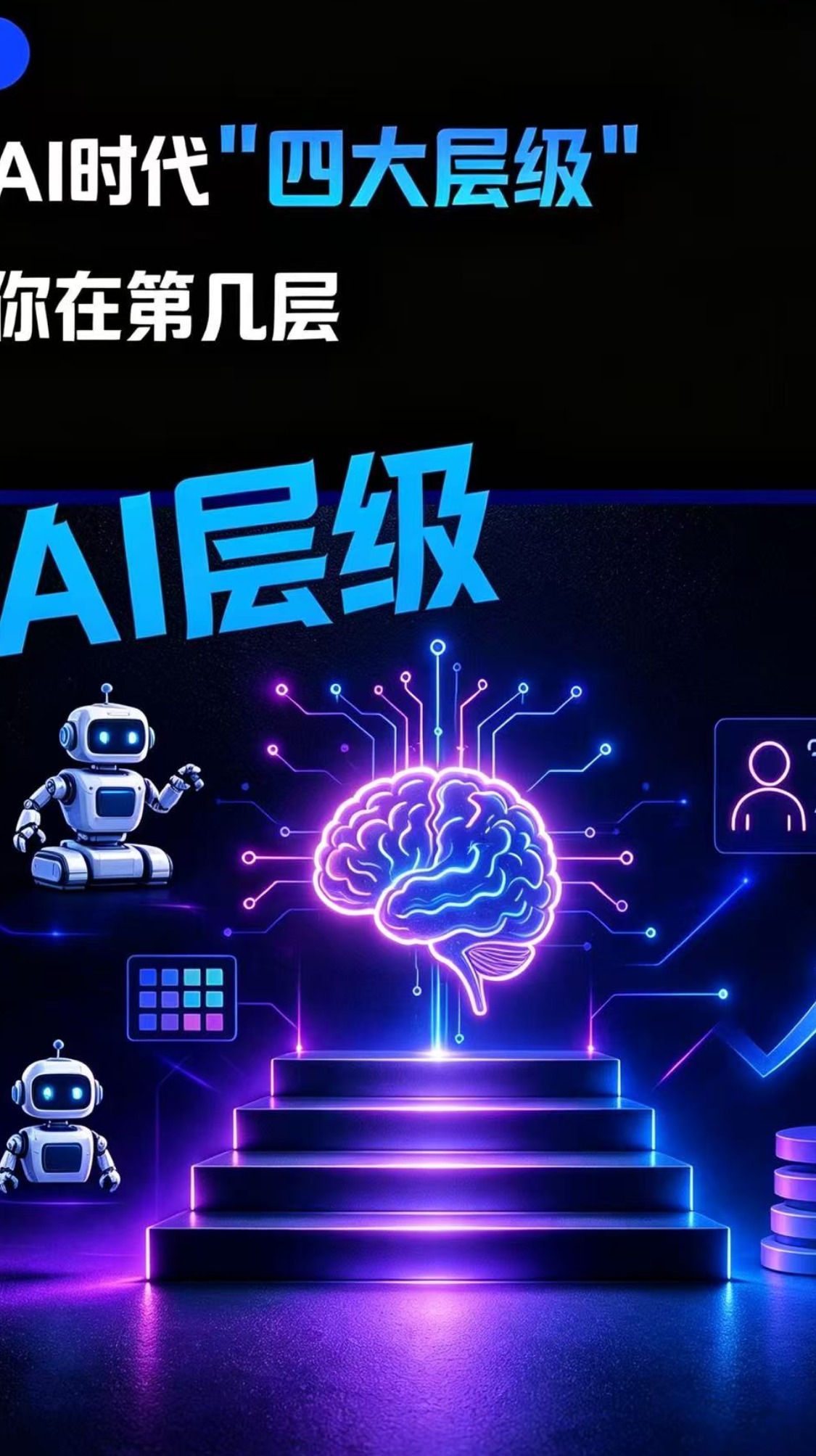 AI时代“四大层级”，你在第几层？