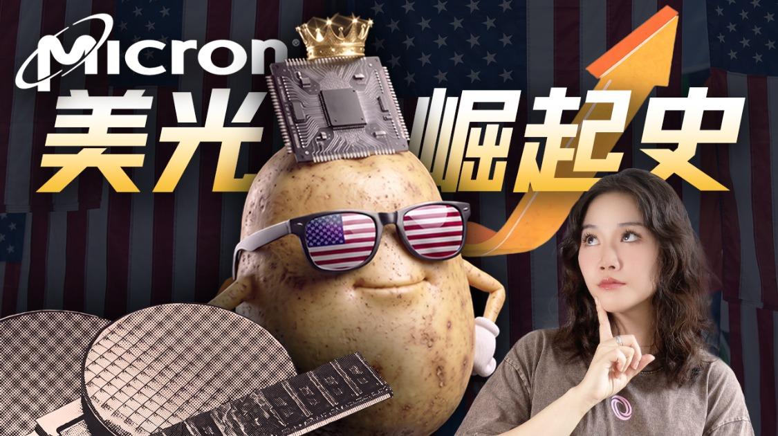 美光崛起背后：美国内存“独苗”的生存战、资本博弈与AI重生