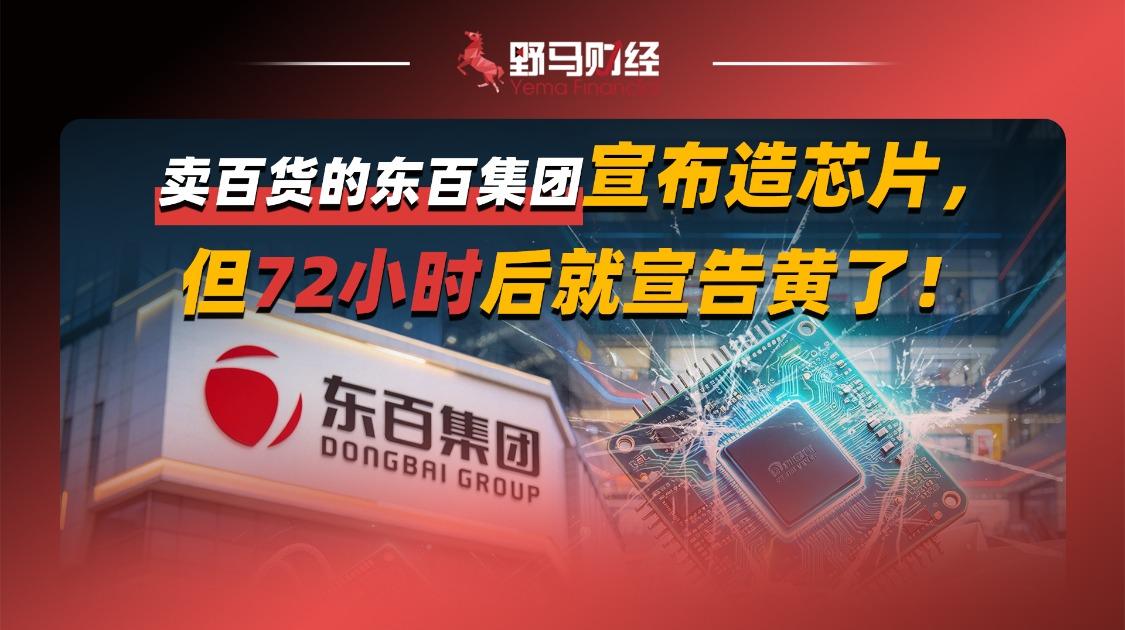 卖百货的东百集团宣布造芯片，但72小时后就宣告黄了