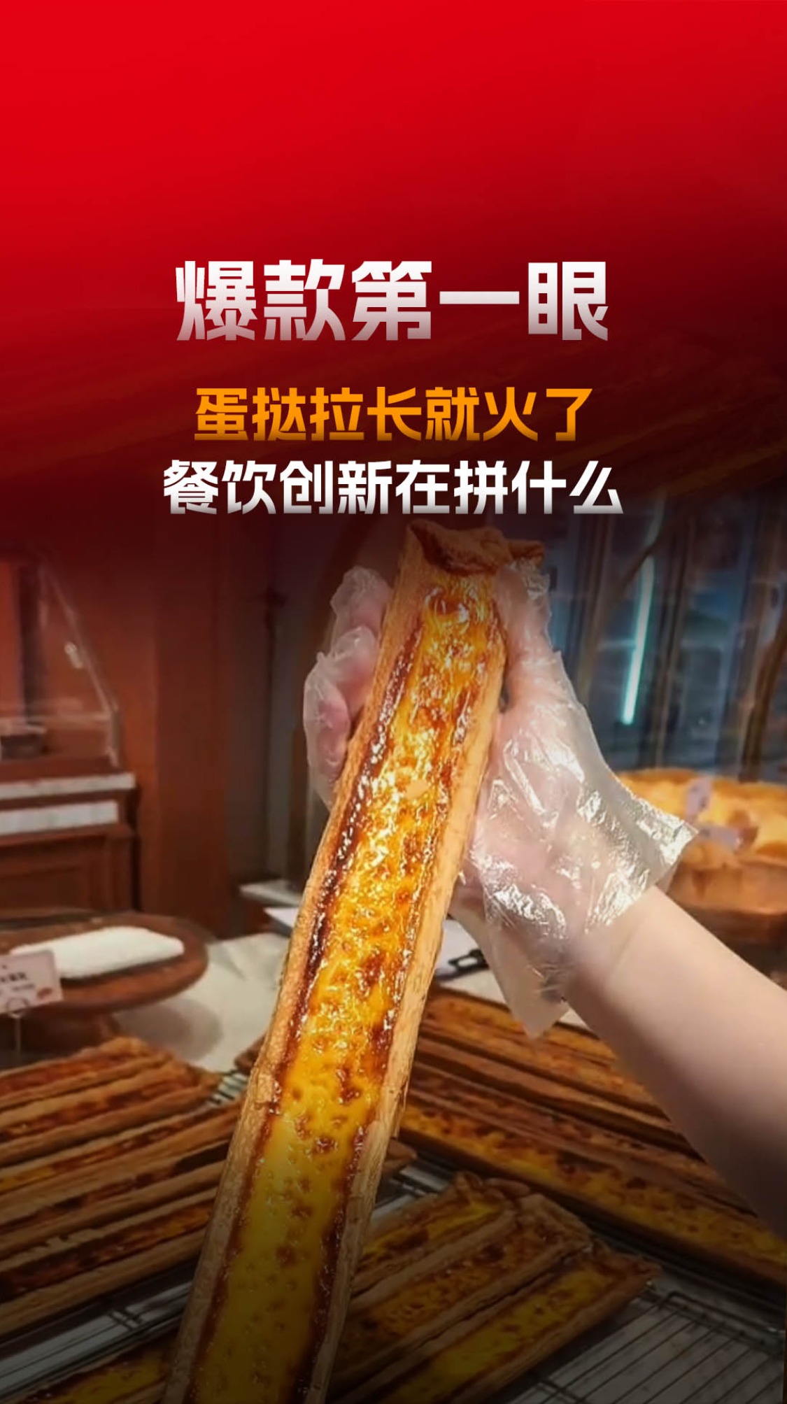 蛋挞拉长就出圈了，餐饮创新到底在拼什么？