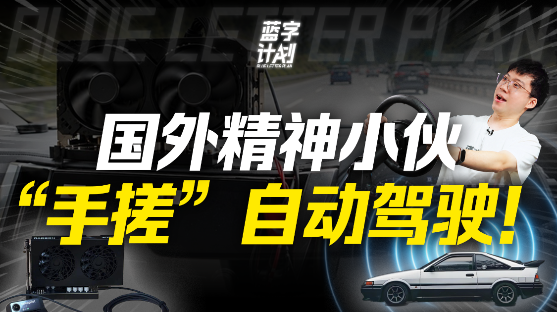 国外精神小伙，纯手搓了一套高阶智驾，但只能在中午开