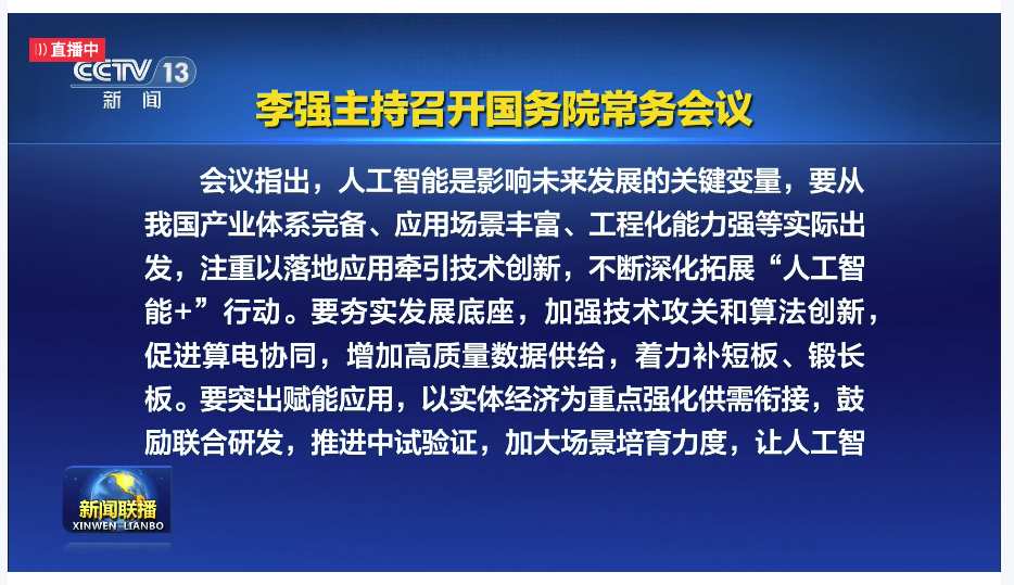 国常会：不断深化拓展“人工智能+”行动