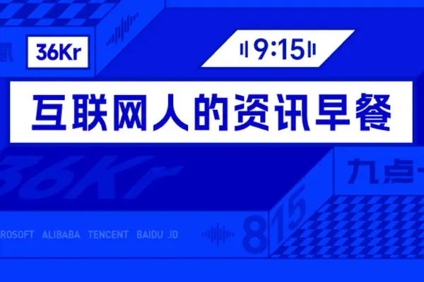 9点1氪丨特斯拉发布“会飞”的跑车，预订金33.2万元；中国限制或禁止出口AI等领域40项技术；长鑫科技预计前三季度净利超1300亿
