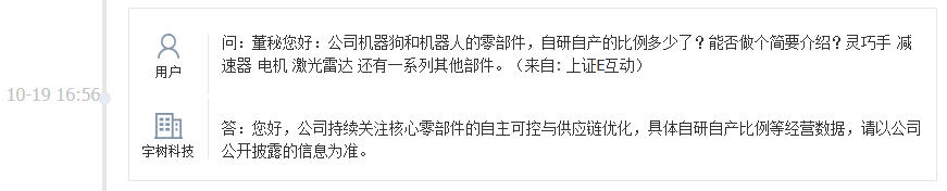 宇树科技：公司持续关注核心零部件的自主可控与供应链优化